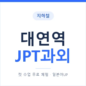 지하철 대연역 JPT과외 - 추천 안내 이미지 — 일본어UP 1:1 맞춤 수업, 첫 수업 무료 체험