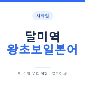 지하철 달미역 왕초보일본어 - 추천 안내 이미지 — 일본어UP 1:1 맞춤 수업, 첫 수업 무료 체험