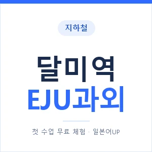 지하철 달미역 EJU과외 - 추천 안내 이미지 — 일본어UP 1:1 맞춤 수업, 첫 수업 무료 체험