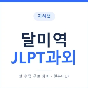 지하철 달미역 JLPT과외 - N2 추천 안내 이미지 — 일본어UP 1:1 맞춤 수업, 첫 수업 무료 체험