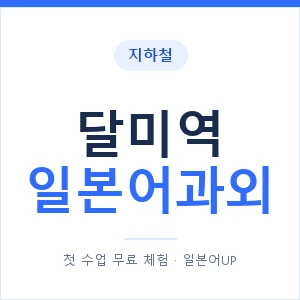 달미역 일본어과외 안내 이미지 — 일본어UP 1:1 맞춤 수업