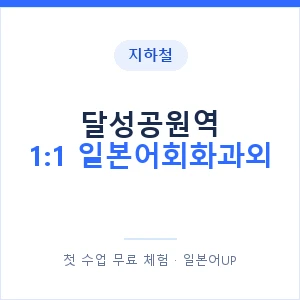 지하철 달성공원역 1:1 일본어회화과외 - 왕초보부터 안내 이미지 — 일본어UP 1:1 맞춤 수업, 첫 수업 무료 체험