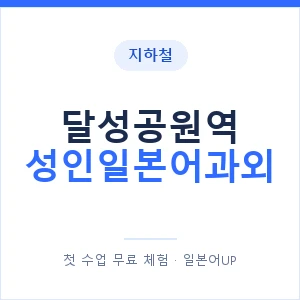 지하철 달성공원역 성인일본어과외 - 일본어회화 추천 안내 이미지 — 일본어UP 1:1 맞춤 수업, 첫 수업 무료 체험