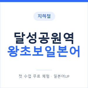 지하철 달성공원역 왕초보일본어 - 추천 안내 이미지 — 일본어UP 1:1 맞춤 수업, 첫 수업 무료 체험