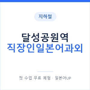 지하철 달성공원역 직장인일본어과외 - 비즈니스 안내 이미지 — 일본어UP 1:1 맞춤 수업, 첫 수업 무료 체험
