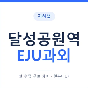지하철 달성공원역 EJU과외 - 추천 안내 이미지 — 일본어UP 1:1 맞춤 수업, 첫 수업 무료 체험