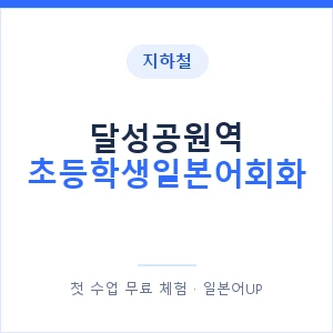 지하철 달성공원역 초등학생일본어회화 - 히라가나 안내 이미지 — 일본어UP 1:1 맞춤 수업, 첫 수업 무료 체험