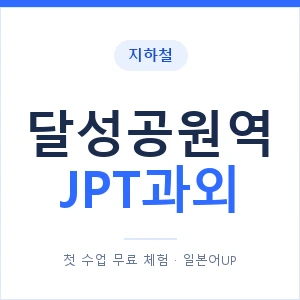 지하철 달성공원역 JPT과외 - 추천 안내 이미지 — 일본어UP 1:1 맞춤 수업, 첫 수업 무료 체험