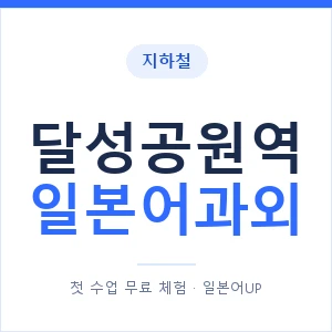 달성공원역 일본어과외 안내 이미지 — 일본어UP 1:1 맞춤 수업
