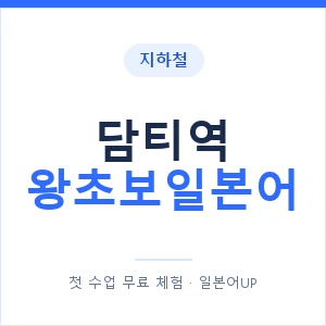 지하철 담티역 왕초보일본어 - 추천 안내 이미지 — 일본어UP 1:1 맞춤 수업, 첫 수업 무료 체험