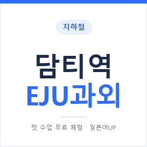 지하철 담티역 EJU과외 - 추천 안내 이미지 — 일본어UP 1:1 맞춤 수업, 첫 수업 무료 체험