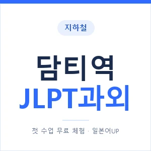 지하철 담티역 JLPT과외 - N2 추천 안내 이미지 — 일본어UP 1:1 맞춤 수업, 첫 수업 무료 체험
