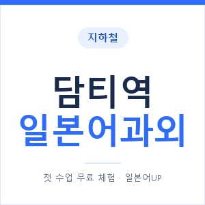 담티역 일본어과외 안내 이미지 — 일본어UP 1:1 맞춤 수업