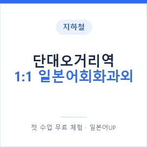 지하철 단대오거리역 1:1 일본어회화과외 - 왕초보부터 안내 이미지 — 일본어UP 1:1 맞춤 수업, 첫 수업 무료 체험