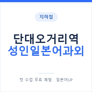 지하철 단대오거리역 성인일본어과외 - 일본어회화 추천 안내 이미지 — 일본어UP 1:1 맞춤 수업, 첫 수업 무료 체험