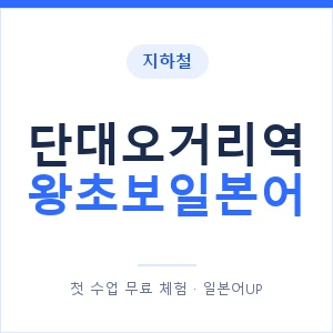 지하철 단대오거리역 왕초보일본어 - 추천 안내 이미지 — 일본어UP 1:1 맞춤 수업, 첫 수업 무료 체험