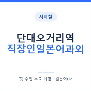 지하철 단대오거리역 직장인일본어과외 - 비즈니스 안내 이미지 — 일본어UP 1:1 맞춤 수업, 첫 수업 무료 체험