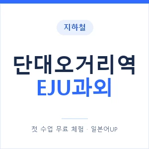 지하철 단대오거리역 EJU과외 - 추천 안내 이미지 — 일본어UP 1:1 맞춤 수업, 첫 수업 무료 체험