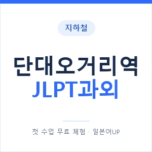 지하철 단대오거리역 JLPT과외 - N2 추천 안내 이미지 — 일본어UP 1:1 맞춤 수업, 첫 수업 무료 체험