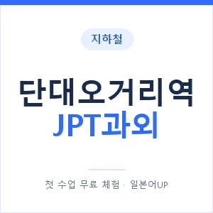 지하철 단대오거리역 JPT과외 - 추천 안내 이미지 — 일본어UP 1:1 맞춤 수업, 첫 수업 무료 체험