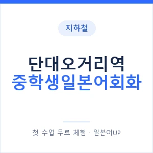 지하철 단대오거리역 중학생일본어회화 - 추천 안내 이미지 — 일본어UP 1:1 맞춤 수업, 첫 수업 무료 체험