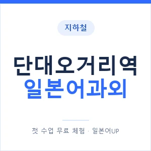 단대오거리역 일본어과외 안내 이미지 — 일본어UP 1:1 맞춤 수업
