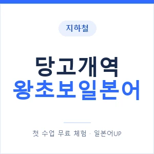 지하철 당고개역 왕초보일본어 - 추천 안내 이미지 — 일본어UP 1:1 맞춤 수업, 첫 수업 무료 체험