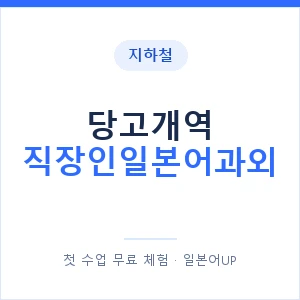 지하철 당고개역 직장인일본어과외 - 비즈니스 안내 이미지 — 일본어UP 1:1 맞춤 수업, 첫 수업 무료 체험
