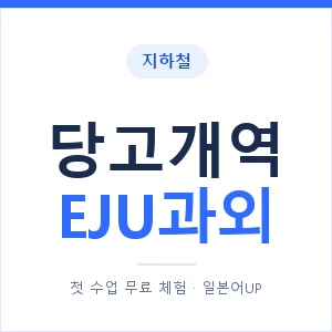 지하철 당고개역 EJU과외 - 추천 안내 이미지 — 일본어UP 1:1 맞춤 수업, 첫 수업 무료 체험