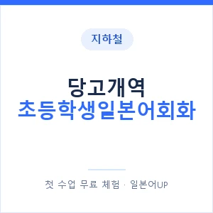 지하철 당고개역 초등학생일본어회화 - 히라가나 안내 이미지 — 일본어UP 1:1 맞춤 수업, 첫 수업 무료 체험