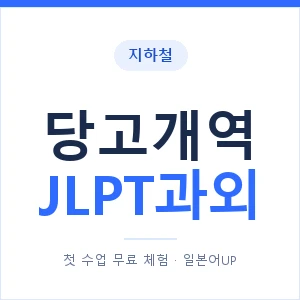 지하철 당고개역 JLPT과외 - N2 추천 안내 이미지 — 일본어UP 1:1 맞춤 수업, 첫 수업 무료 체험