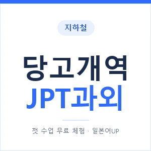 지하철 당고개역 JPT과외 - 추천 안내 이미지 — 일본어UP 1:1 맞춤 수업, 첫 수업 무료 체험