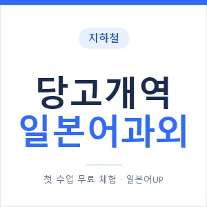 당고개역 일본어과외 안내 이미지 — 일본어UP 1:1 맞춤 수업