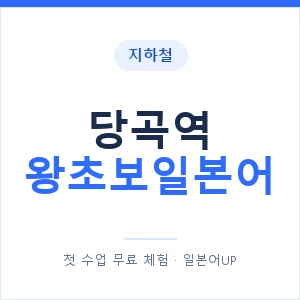 지하철 당곡역 왕초보일본어 - 추천 안내 이미지 — 일본어UP 1:1 맞춤 수업, 첫 수업 무료 체험