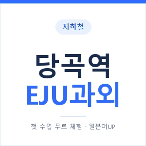 지하철 당곡역 EJU과외 - 추천 안내 이미지 — 일본어UP 1:1 맞춤 수업, 첫 수업 무료 체험