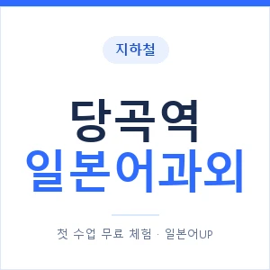 당곡역 일본어과외 안내 이미지 — 일본어UP 1:1 맞춤 수업