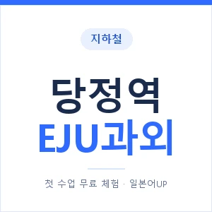지하철 당정역 EJU과외 - 추천 안내 이미지 — 일본어UP 1:1 맞춤 수업, 첫 수업 무료 체험