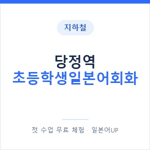 지하철 당정역 초등학생일본어회화 - 히라가나 안내 이미지 — 일본어UP 1:1 맞춤 수업, 첫 수업 무료 체험