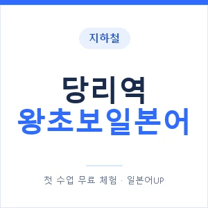 지하철 당리역 왕초보일본어 - 추천 안내 이미지 — 일본어UP 1:1 맞춤 수업, 첫 수업 무료 체험