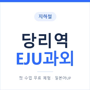 지하철 당리역 EJU과외 - 추천 안내 이미지 — 일본어UP 1:1 맞춤 수업, 첫 수업 무료 체험
