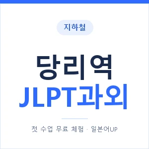 지하철 당리역 JLPT과외 - N2 추천 안내 이미지 — 일본어UP 1:1 맞춤 수업, 첫 수업 무료 체험