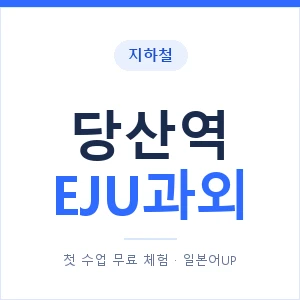지하철 당산역 EJU과외 - 추천 안내 이미지 — 일본어UP 1:1 맞춤 수업, 첫 수업 무료 체험