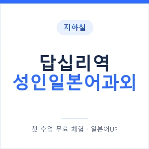 지하철 답십리역 성인일본어과외 - 일본어회화 추천 안내 이미지 — 일본어UP 1:1 맞춤 수업, 첫 수업 무료 체험