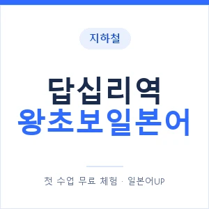 지하철 답십리역 왕초보일본어 - 추천 안내 이미지 — 일본어UP 1:1 맞춤 수업, 첫 수업 무료 체험
