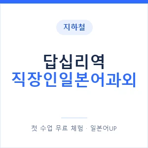 지하철 답십리역 직장인일본어과외 - 비즈니스 안내 이미지 — 일본어UP 1:1 맞춤 수업, 첫 수업 무료 체험