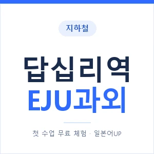 지하철 답십리역 EJU과외 - 추천 안내 이미지 — 일본어UP 1:1 맞춤 수업, 첫 수업 무료 체험