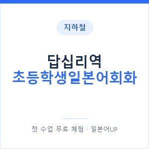 지하철 답십리역 초등학생일본어회화 - 히라가나 안내 이미지 — 일본어UP 1:1 맞춤 수업, 첫 수업 무료 체험