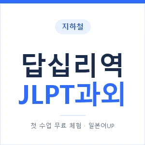 지하철 답십리역 JLPT과외 - N2 추천 안내 이미지 — 일본어UP 1:1 맞춤 수업, 첫 수업 무료 체험