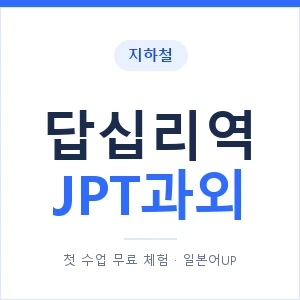 지하철 답십리역 JPT과외 - 추천 안내 이미지 — 일본어UP 1:1 맞춤 수업, 첫 수업 무료 체험