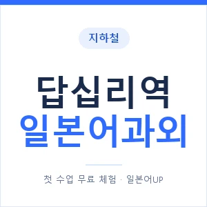 답십리역 일본어과외 안내 이미지 — 일본어UP 1:1 맞춤 수업